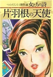 つのだじろう傑作選 女たちの詩 片羽根の天使