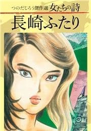 つのだじろう傑作選 女たちの詩 長崎ふたり