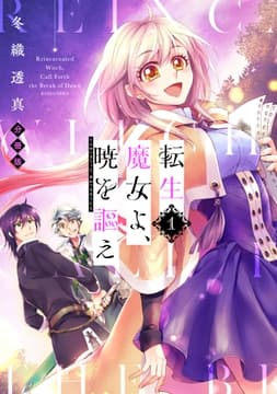 転生魔女よ､暁を謳え 分冊版_thumbnail