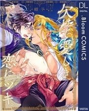 欠けて愛しき恋にツキ｡【電子限定描き下ろし付き】