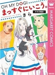OH MY DOG! まっすぐにいこう｡～キキの場合～_thumbnail