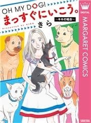 OH MY DOG! まっすぐにいこう｡～キキの場合～_thumbnail