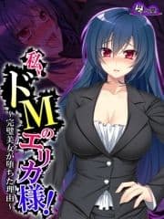 【無料立ち読み版】私､ドMのエリカ様! ～完璧美女が堕ちた理由～