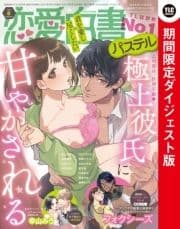 恋愛白書パステル 2021年8月号 ダイジェスト版_thumbnail