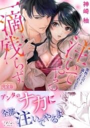 一滴残らず､注いでやる～激熱上司と満たされSEX【完全版】_thumbnail