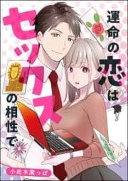 運命の恋はセックスの相性で(単話版)