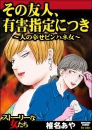 その友人､有害指定につき ～人の幸せピンハネ女～