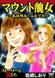 マウント醜女 ～私以外み～んなブス!～