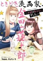 ときどき漫画家､金田一蓮十郎～〆切はおとといでした｡～_thumbnail