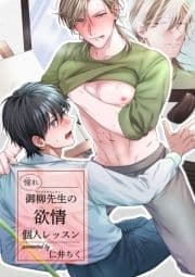 憧れ御柳先生の欲情個人レッスン 【短編】_thumbnail