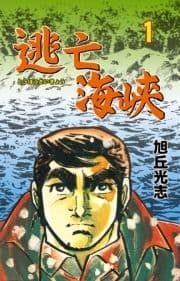 逃亡海峡_thumbnail