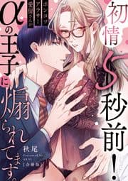 【ラブレス】初情5秒前!ポンコツアラサー愛留さんがαの王子に煽られてます｡【合冊版】【おまけ付】_thumbnail