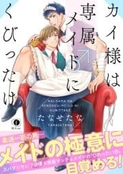 カイ様は専属メイド♂にくびったけ(合本版)