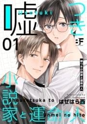 嘘つき小説家と運命の人_thumbnail