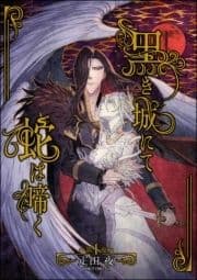 黒き城にて蛇は啼く(分冊版)