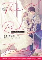 【単話】The Red Thread_thumbnail