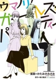 ウマノリ!ガールズパーティー【単行本】