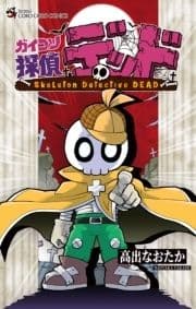 ガイコツ探偵 デッド_thumbnail