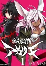 獣攻遊撃隊 アカツキ_thumbnail