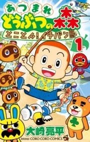あつまれ どうぶつの森 とことん!イチバン島_thumbnail