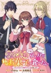 悪役令嬢(予定)らしいけど､私はお菓子が食べたい～ブロックスキルで穏やかな人生目指します～ 連載版_thumbnail