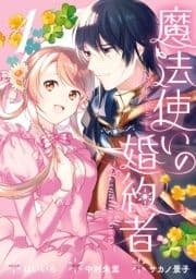 魔法使いの婚約者 ～Eternally Yours～_thumbnail