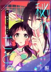 秘めごと。～生贄少女と祓い屋さん【電子単行本版】_thumbnail