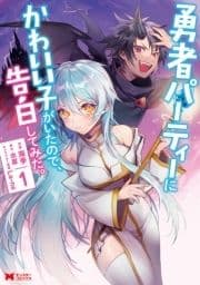 勇者パーティーにかわいい子がいたので､告白してみた｡(コミック)