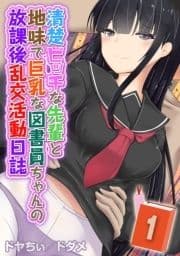 清楚ビッチな先輩と地味で巨乳な図書員ちゃんの放課後乱交活動日誌_thumbnail