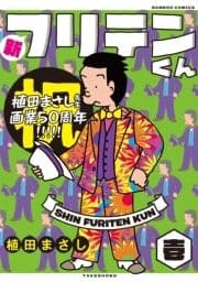 新フリテンくん【DX版】
