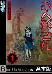 お人形さん《合本版》