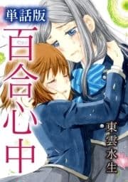 単話版 百合心中_thumbnail