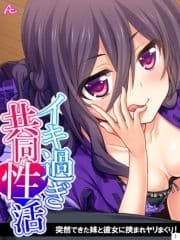 イキ過ぎ共同性活 ～突然できた妹と彼女に挟まれヤリまくり!_thumbnail