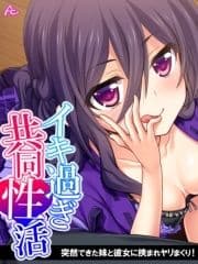 【無料立ち読み版】イキ過ぎ共同性活 ～突然できた妹と彼女に挟まれヤリまくり!