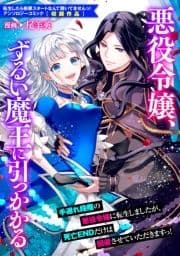 悪役令嬢､ずるい魔王に引っかかる