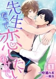 先生だって恋したいわけで｡