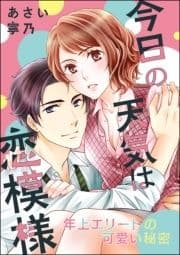 今日の天気は恋模様 年上エリートの可愛い秘密(単話版)_thumbnail