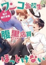 ワンコ高校生は腹黒店員をほっとけない【電子単行本版】_thumbnail