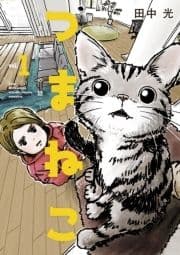 つまねこ～妻とねこの話～_thumbnail