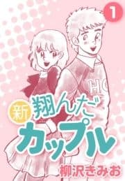 新 翔んだカップル