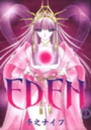 アブノーマル エッチ（エデン）