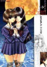 レズビアン 少女愛