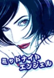 エッチグリム童話 ミッドナイトエンジェル
