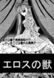 エロスの獣