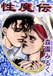 エッチグリム童話 性魔伝