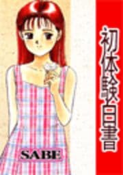 初体験白書