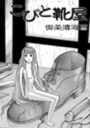 こびと靴屋