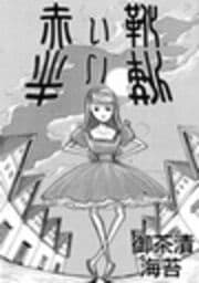 赤い靴