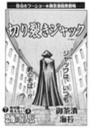 切り裂きジャック