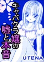 キャバクラ嬢の嘘と本音